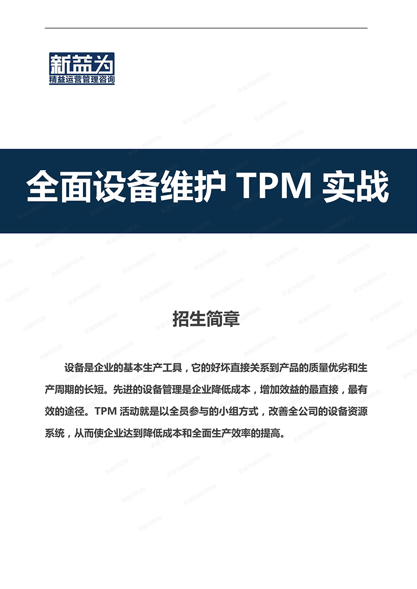 全面設備維護TPM實戰(zhàn)1).jpg